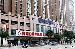 贵州白癜风医院"