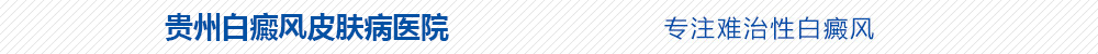 贵州白癜风医院概貌