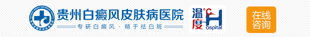 贵州白癜风医院