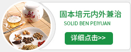 固本培元内外兼治